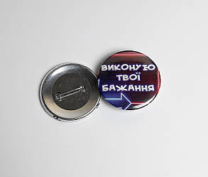 Значок "Виконую твої бажання"  - Круглий значок на рюкзак - Прикольний подарунок на 14 лютого для закоханих