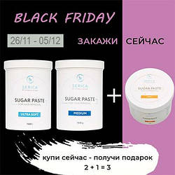 Black Friday від Serica – 2 пасти 1400 г у подарунок 750 г!