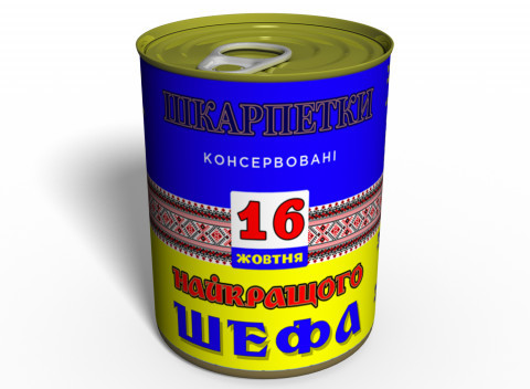 Консервовані шкарпетки ідеального Шефа (укр) - оригінальний подарунок Босові - синьо-жовта баночка з шкарпетками, фото 1