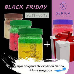 Black Friday від Serica – 3-х скрабів 4-й у подарунок!
