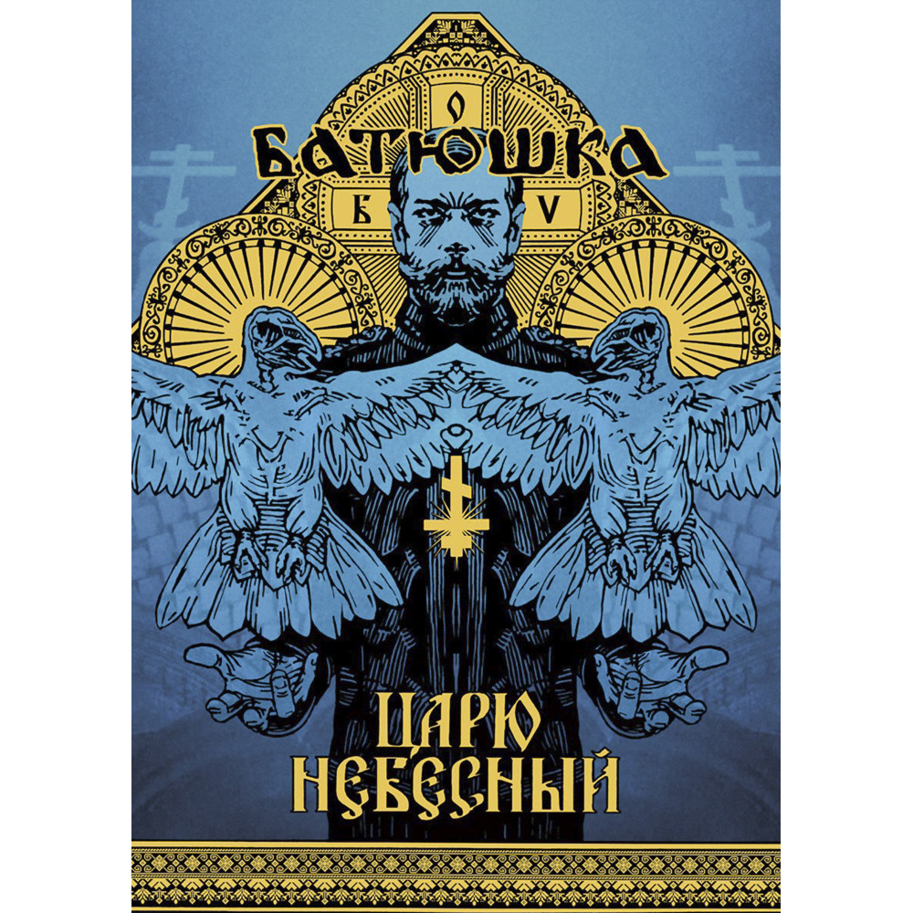 Плакат Батюшка (Царю Небесный)