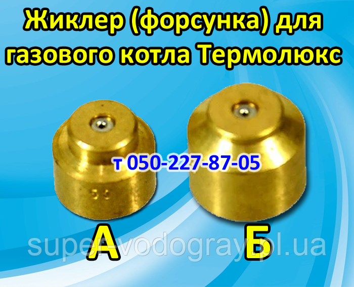 Жиклер для газового котла Термолюкс, фото 1
