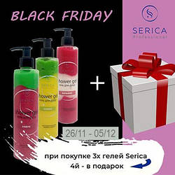 Black Friday від Serica – 3-х гелів для душу 4-й у подарунок!