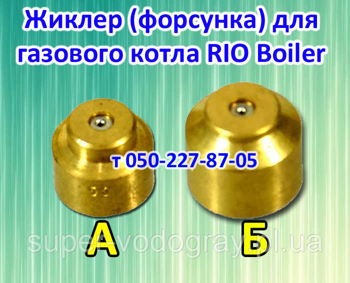 Жиклер для газового котла RIO Boiler, фото 1