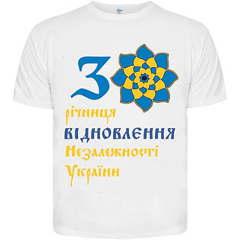 Футболка 30 річниця відновлення Незалежності України (біла), Розмір L