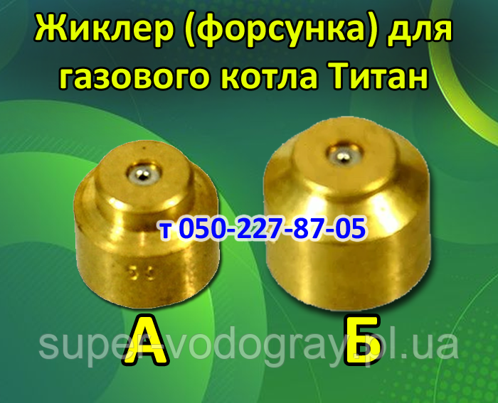 Жиклер для газового котла Титан