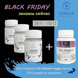 Black Friday від Serica – при покупці 3-х пілінг-пудр у подарунок SOS-пудра!