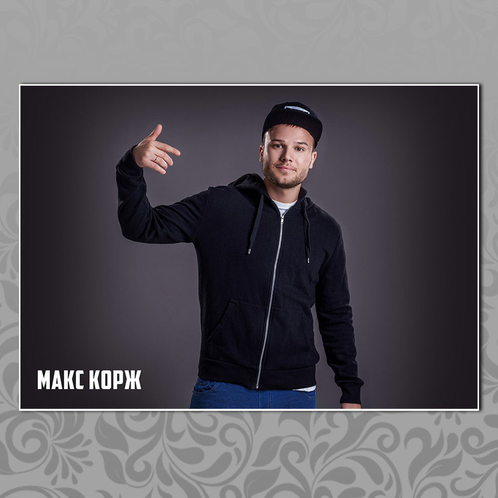 Плакат Макс Корж, фото 1
