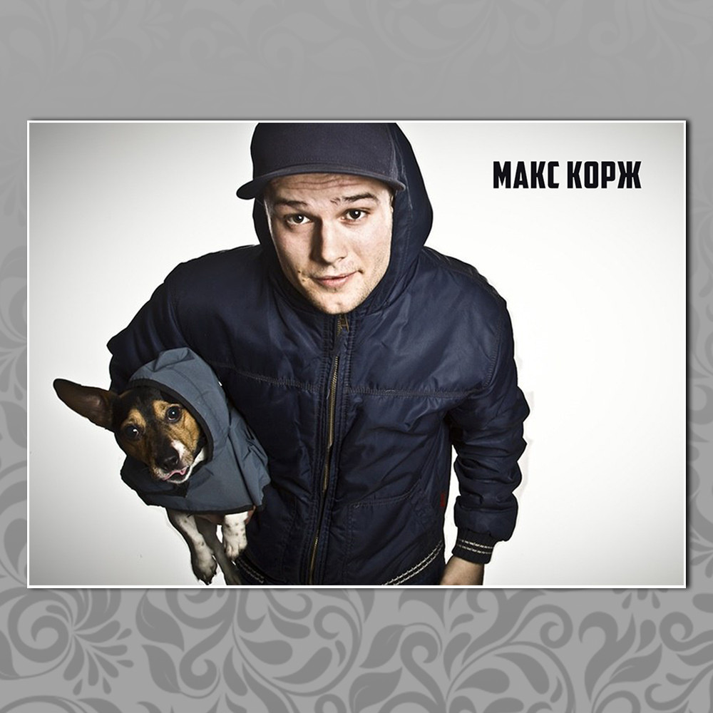 Плакат реп Макс Корж А3 | Max Korzh 002, фото 1