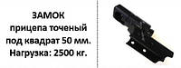 Замок прицепа (винтовой, закрутка) точеный под квадрат 50 мм