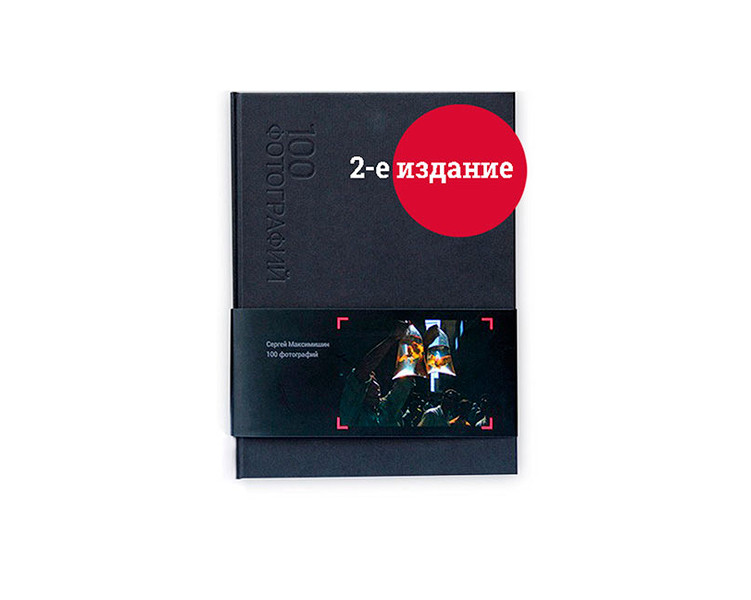 Книга Сергій Максимишин: 100 фотографій (Signed)