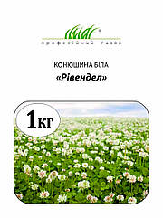 Насіння Клевер білий Рівендел (Данія) Професійне насіння 1 кг