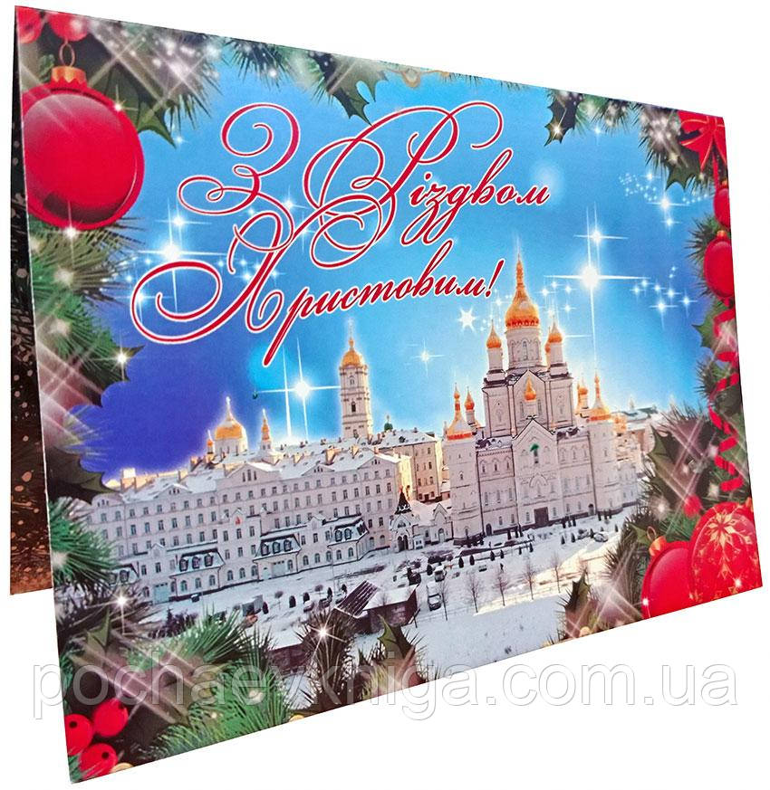 Листівка: «З Різдвом Христовим» (укр.), фото 1
