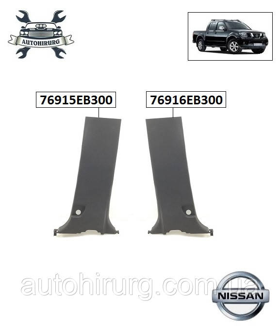 Обшивка центральної стійки Nissan Navara D40 76915EB300 / 76916EB300