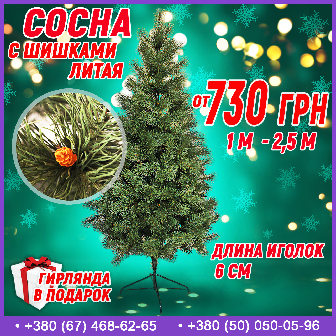 Сосна штучна лита Різдвяна 180 см (1.8 м)