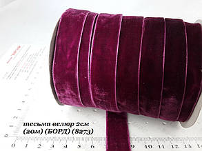 Оксамитова стрічка 2см (#8273) бордо винна