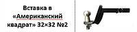 Шар под вставку американка 32x32. Шар вставка под квадрат для американского фаркопа 32x32 мм средний вариант,