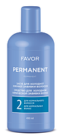 Засіб для холодної хімічної завивки  Favor  Permanent для нормального волосся, 490 грм