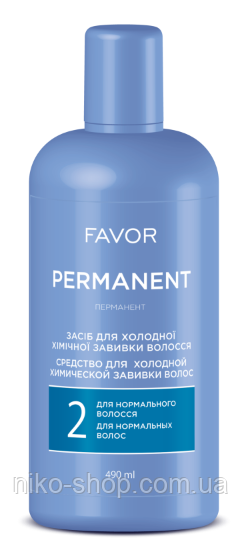 Засіб для холодної хімічної завивки Favor Permanent для нормального волосся, 490 грм