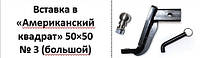 Шар под вставку американка Шар вставка под квадрат для американского фаркопа 50x50 мм большой вариант, низкий