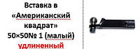 Шар под вставку американка Шар вставка под квадрат для американского фаркопа 50x50 мм малый вариант ровный