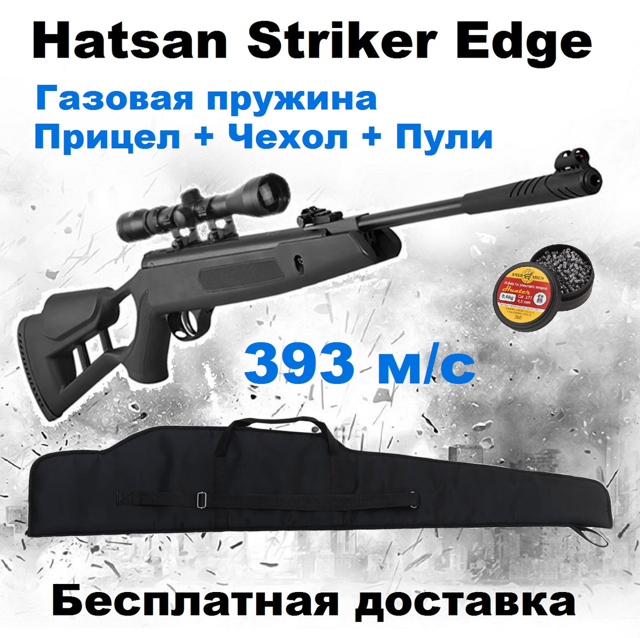 Пневматична гвинтівка Hatsan Striker Edge з газовою пружиною, воздушка Hatsan Striker Edge Vortex + приціл