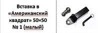 Шар под вставку американка Шар вставка под квадрат для американского фаркопа 50x50 мм малый вариант ровный