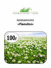 Семена Клевер белый Ривендел (Дания) Професійне насіння 100 г