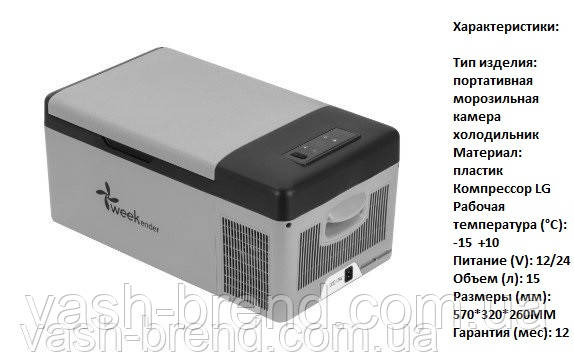 Автохолодильник 15 литров Weekender питание 12/24/220 V -15 +10 (°С) компрессор LG - фото 3 - id-p1208689929