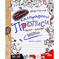 Каллиграфические прописи В.Федиенко украинский язык