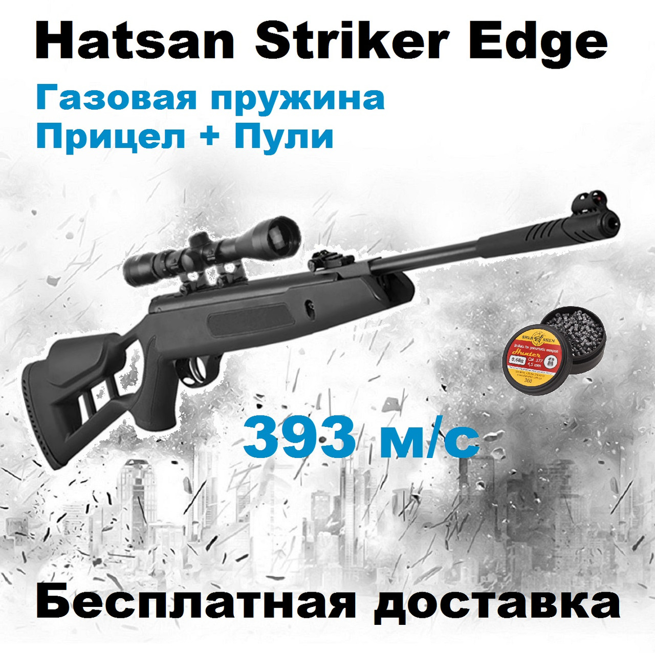 Пневматична гвинтівка Hatsan Striker Edge з газовою пружиною, воздушка Hatsan Striker Edge Vortex + приціл