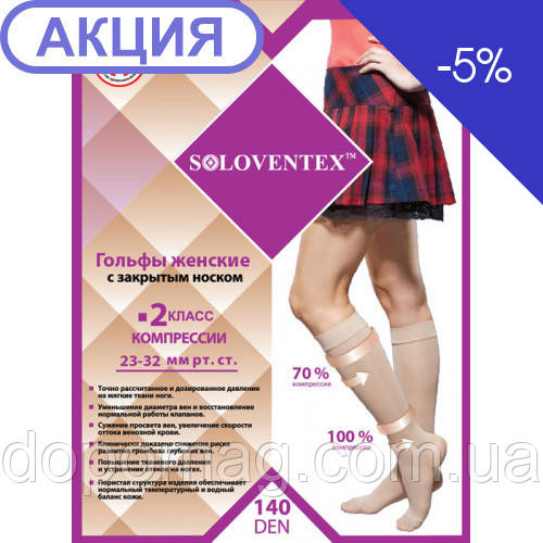 Гольфи жіночі SOLOVENTEX 2 клас компресії (23-32 мм рт.ст.) (140 Den)