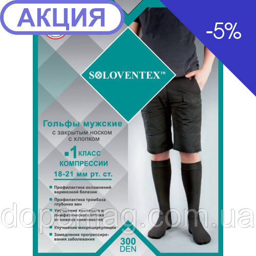 Гольфи чоловічі SOLOVENTEX 1 клас компресії (18-21 мм рт.ст.) (з бавовною, 300 Den)