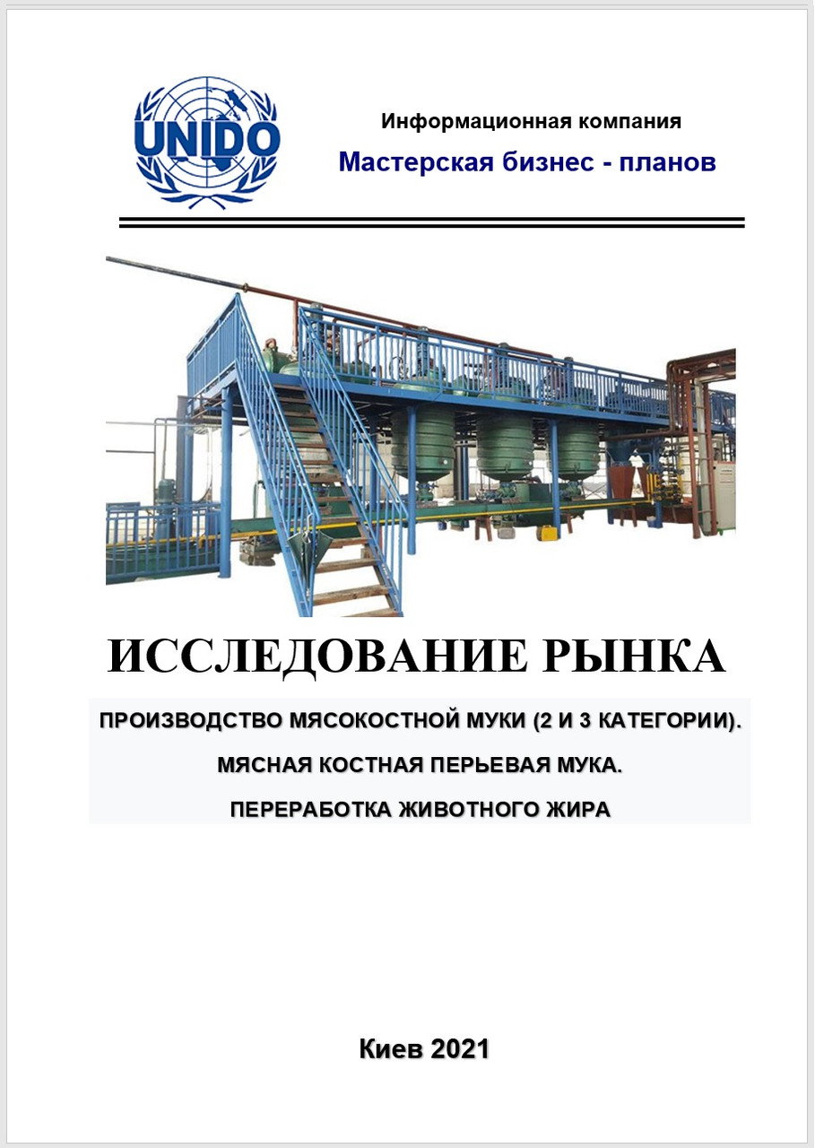 Ринок кісткового пір'яного кров'яного борошна України. Сан вет утиль переробка туш і тваринного жиру. Паспорт, огляд