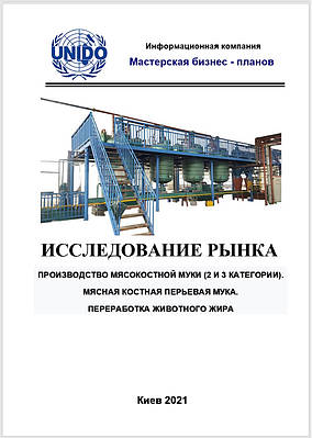 Ринок кісткового пір'яного кров'яного борошна України. Сан вет утиль переробка туш і тваринного жиру. Паспорт, огляд