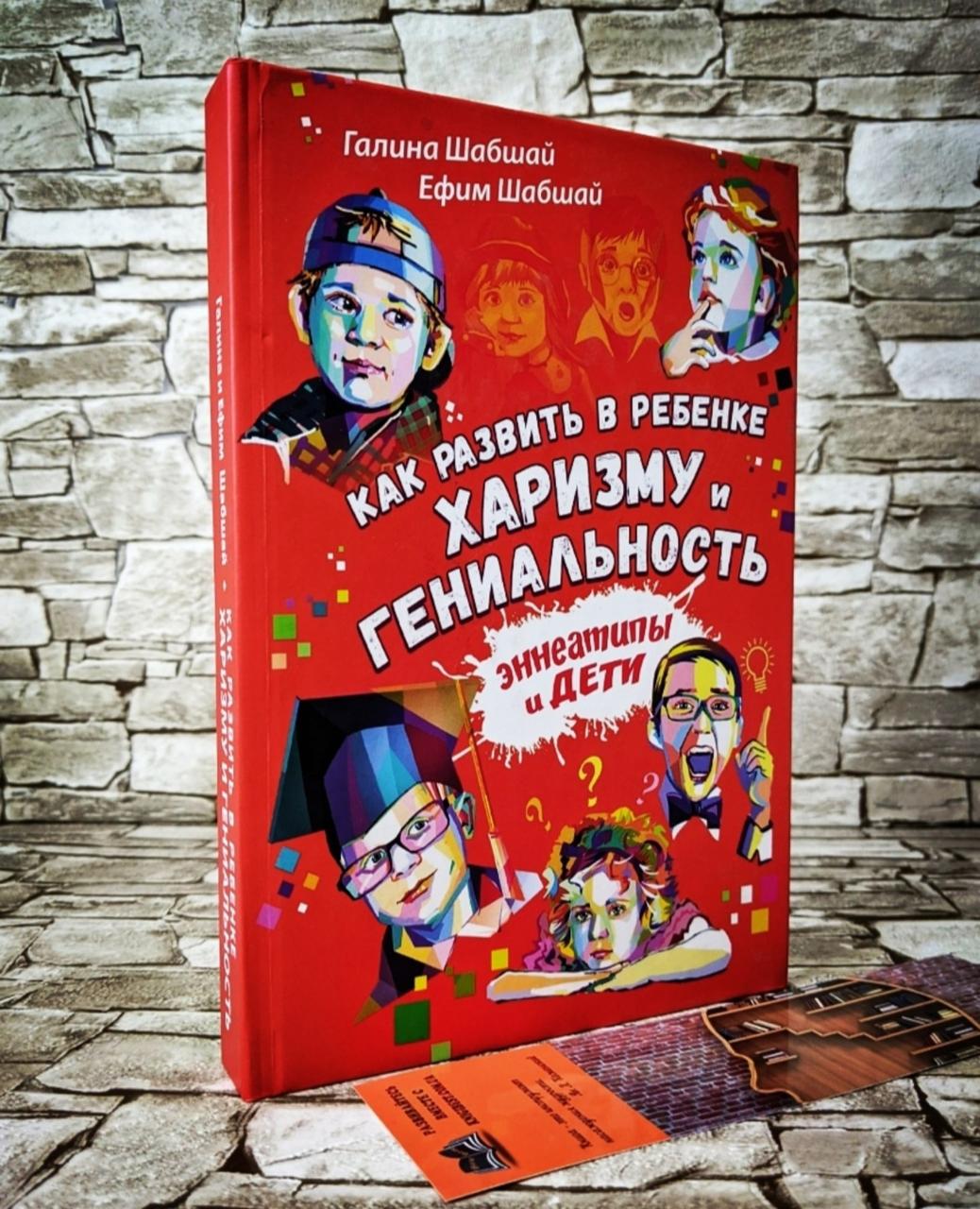 Книга " Як розвинути в дитині харизму і геніальність. Эннеатипы і діти" Галина Шабшай Юхим Шабшай
