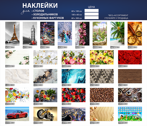Наклейки на столи ОПТ в асортименті 60 х 100 см для перепродажу дилерам, фото 1