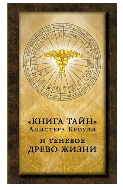 Книга таємниць Алістера Кроулі і тіньовий Древо Життя (книга)