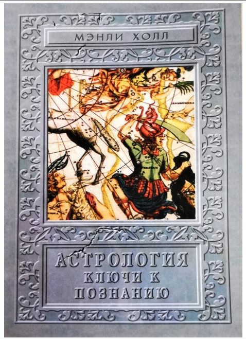 Астрологія. Ключі до пізнання. Хол Менлі Палмер (книга)