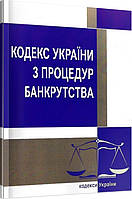 Кодекс України з процедур банкрутства (станом на 3 вересня 2021 року)