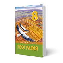 8 клас. Географія. Підручник. Бойко В. М., Дітчук І. Л., Заставецька Л. Б. Перун