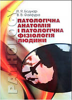 Патологічна анатомія і патологічна фізіологія людини.Бондар Я.Я.