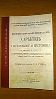 Гусев А. Н. Харьков, его прошлое и настоящее в рисунках и описаниях.