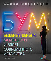 Бум. Бешкові гроші, мегарозробки та зліт сучасного мистецтва. Майкл Шнейєрсон. Арт-книга