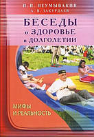 Беседы о здоровье и долголетии. Мифы и реальность Неумывакин