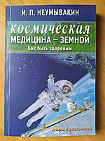 И.Н.Неумывакин. Космическая медицина - земной: как быть здоровым. Мифы и реальность