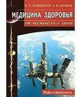 Медична здоров'я від космічного лікаря. Міфи та реальність. , Закурдаєв А Неумивакін