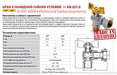Кран кульовий з накидною гайкою кутовий для газу KOER 3/4" ГШБ (KR.221.G), фото 4