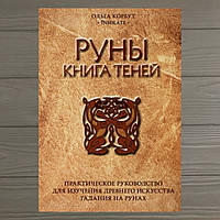 Корбут О. Руны. Книга теней.