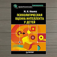 Психологическая оценка интеллекта у детей Ильина М.Н.